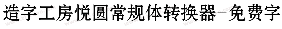 造字工房悦圆常规体转换器字体转换