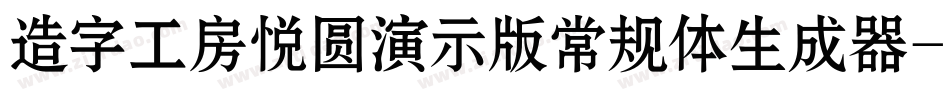 造字工房悦圆演示版常规体生成器字体转换