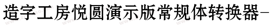 造字工房悦圆演示版常规体转换器字体转换