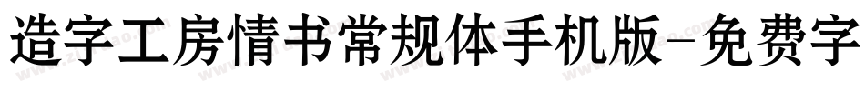 造字工房情书常规体手机版字体转换