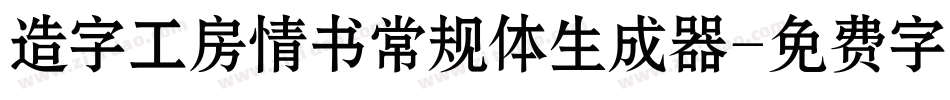 造字工房情书常规体生成器字体转换