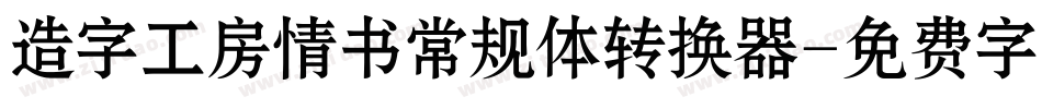 造字工房情书常规体转换器字体转换