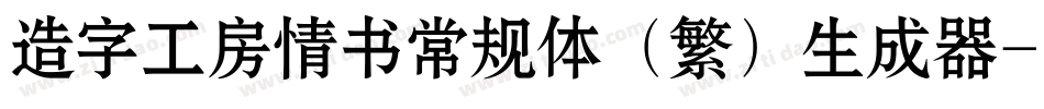 造字工房情书常规体（繁）生成器字体转换
