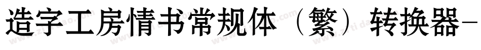 造字工房情书常规体（繁）转换器字体转换
