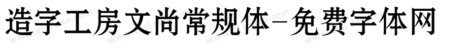造字工房文尚常规体字体转换