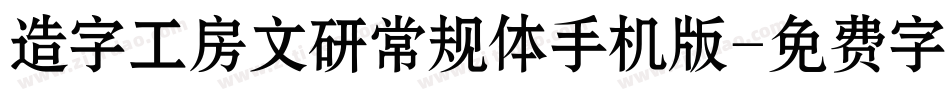 造字工房文研常规体手机版字体转换