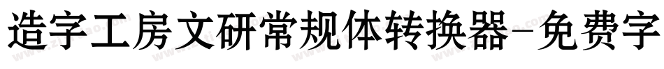 造字工房文研常规体转换器字体转换