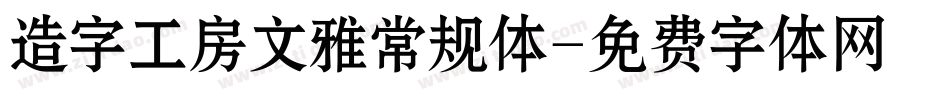 造字工房文雅常规体字体转换