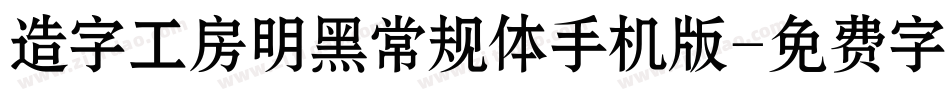 造字工房明黑常规体手机版字体转换