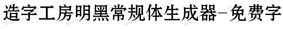 造字工房明黑常规体生成器字体转换
