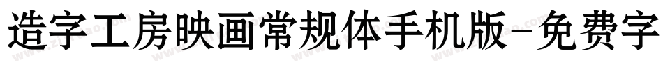造字工房映画常规体手机版字体转换