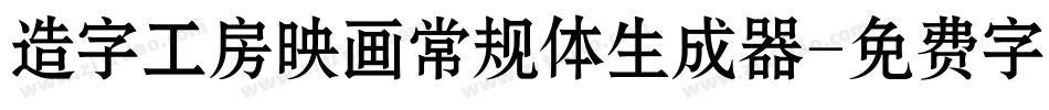 造字工房映画常规体生成器字体转换