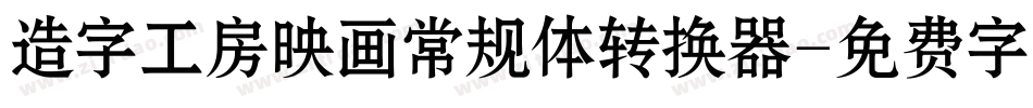 造字工房映画常规体转换器字体转换