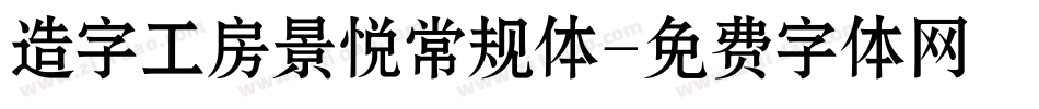 造字工房景悦常规体字体转换