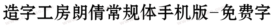 造字工房朗倩常规体手机版字体转换