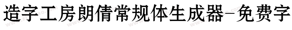 造字工房朗倩常规体生成器字体转换