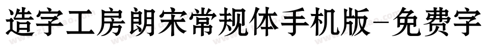 造字工房朗宋常规体手机版字体转换
