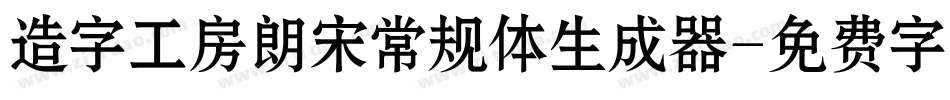 造字工房朗宋常规体生成器字体转换