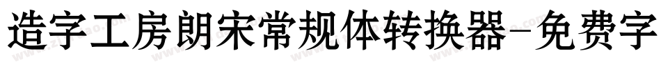 造字工房朗宋常规体转换器字体转换