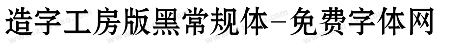 造字工房版黑常规体字体转换