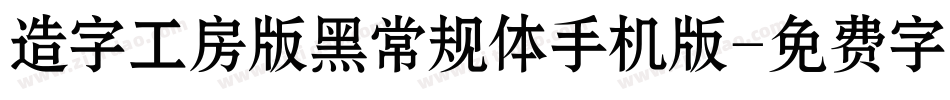 造字工房版黑常规体手机版字体转换