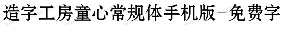 造字工房童心常规体手机版字体转换