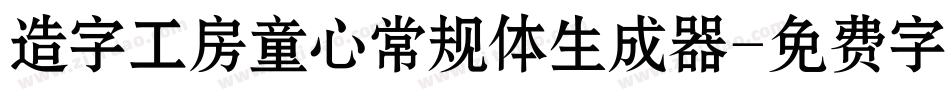造字工房童心常规体生成器字体转换