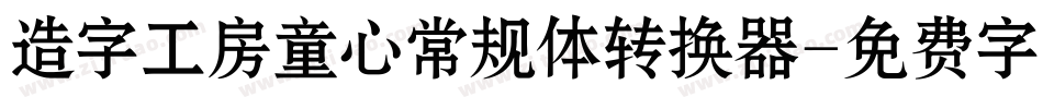 造字工房童心常规体转换器字体转换