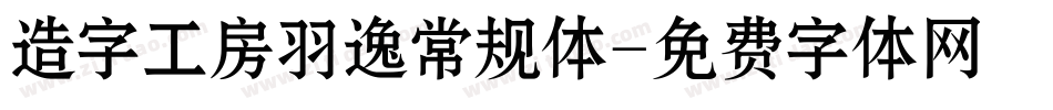 造字工房羽逸常规体字体转换