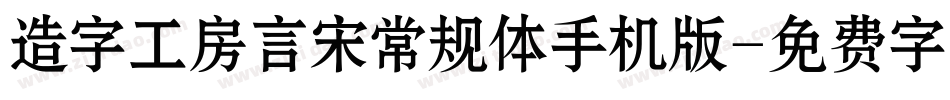 造字工房言宋常规体手机版字体转换