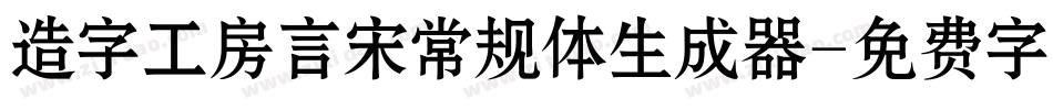 造字工房言宋常规体生成器字体转换