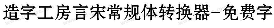 造字工房言宋常规体转换器字体转换