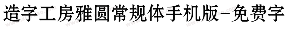 造字工房雅圆常规体手机版字体转换