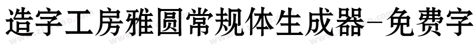造字工房雅圆常规体生成器字体转换