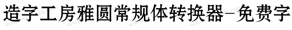 造字工房雅圆常规体转换器字体转换