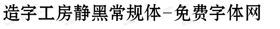 造字工房静黑常规体字体转换