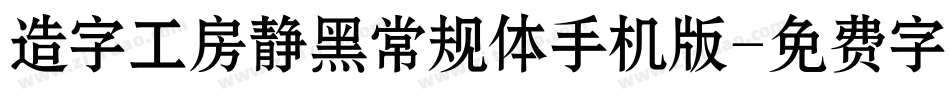 造字工房静黑常规体手机版字体转换