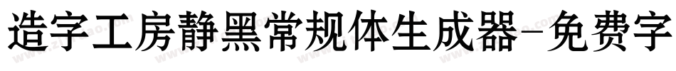 造字工房静黑常规体生成器字体转换