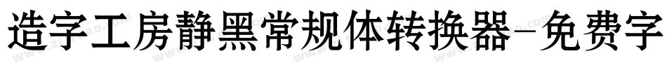 造字工房静黑常规体转换器字体转换