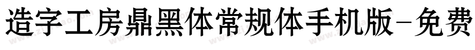 造字工房鼎黑体常规体手机版字体转换