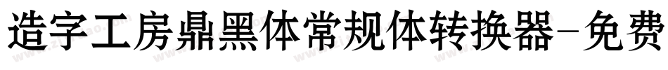 造字工房鼎黑体常规体转换器字体转换