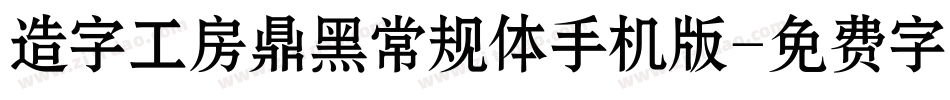 造字工房鼎黑常规体手机版字体转换
