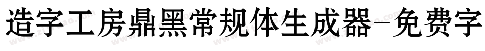 造字工房鼎黑常规体生成器字体转换