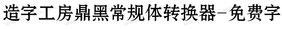 造字工房鼎黑常规体转换器字体转换