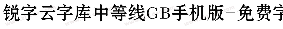 锐字云字库中等线GB手机版字体转换