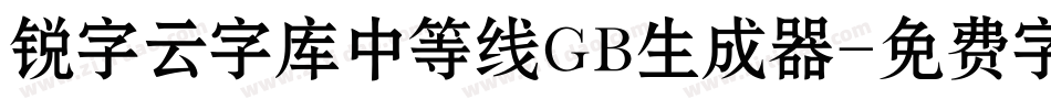锐字云字库中等线GB生成器字体转换