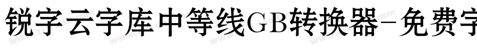 锐字云字库中等线GB转换器字体转换