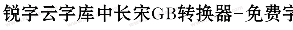 锐字云字库中长宋GB转换器字体转换