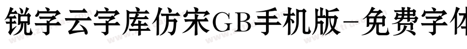 锐字云字库仿宋GB手机版字体转换
