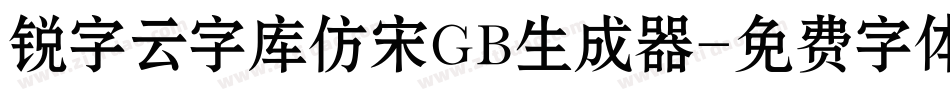 锐字云字库仿宋GB生成器字体转换
